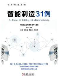 《智能制造31例》-河南省工业和信息化厅