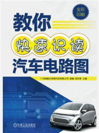 《教你快速识读汽车电路图》-广州瑞佩尔信息科技有限公司