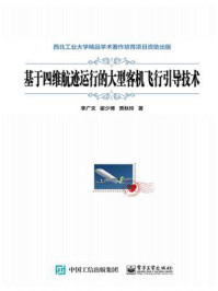 《基于四维航迹运行的大型客机飞行引导技术》-李广文