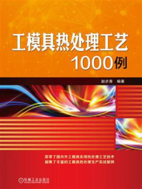 《工模具热处理工艺1000例》-赵步青