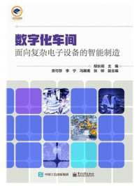 《数字化车间：面向复杂电子设备的智能制造》-胡长明