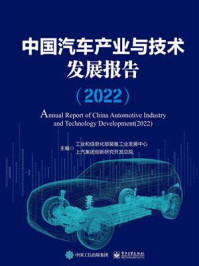 《中国汽车产业与技术发展报告（2022）》-工业和信息化部装备工业发展中心