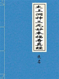 《太上洞神三元妙本福寿真经》-佚名