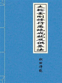 《大轮金刚修行悉地成就及供养法》-织田得能