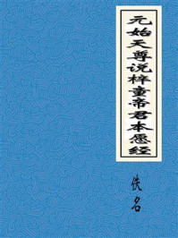 《元始天尊说梓童帝君本愿经》-佚名