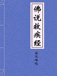 《佛说救疾经一卷》-唐于阗三藏实叉难陀