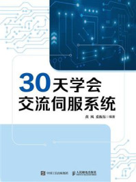 《30天学会交流伺服系统》-黄风