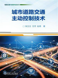 《城市道路交通主动控制技术》-张立立