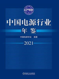 《中国电源行业年鉴2021》-中国电源学会