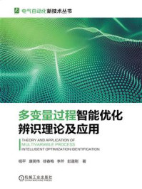 《多变量过程智能优化辨识理论及应用》-杨平