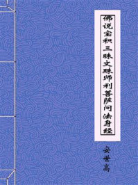 《佛说宝积三昧文殊师利菩萨问法身经》-后汉安息国三藏安世高