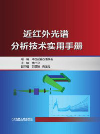 《近红外光谱分析技术实用手册》-中国仪器仪表学会
