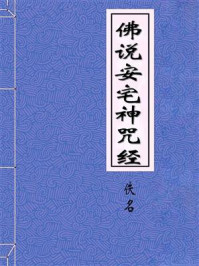 《佛说安宅神咒经》-佚名