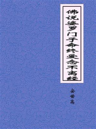 《佛说婆罗门子命终爱念不离经》-安世高