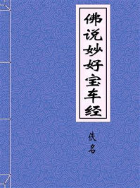 《佛说妙好宝车经》-佚名