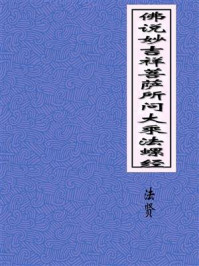 《佛说妙吉祥菩萨所问大乘法螺经》-法贤