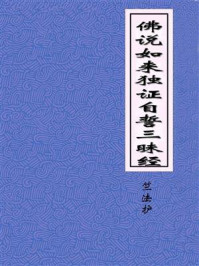 《佛说如来独证自誓三昧经》-西晋竺法护