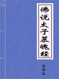 《佛说太子慕魄经》-后汉安息三藏安世高