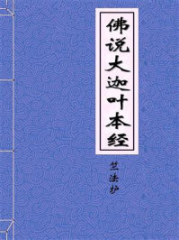 《佛说大迦叶本经》-西晋竺法护