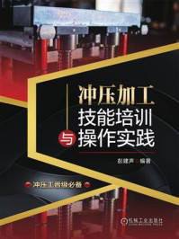 《冲压加工技能培训与操作实践》-彭建声