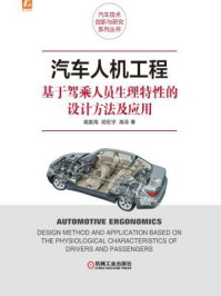 《汽车人机工程：基于驾乘人员生理特性的设计方法及应用》-高振海