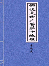 《佛说大方广菩萨十地经》-元魏西域三藏吉迦夜