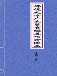 《佛说大方广未曾有经善巧方便品》-宋施护