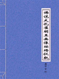 《佛说大孔雀明王画像坛场仪轨佛说大孔雀明王画像坛场仪轨》-不空