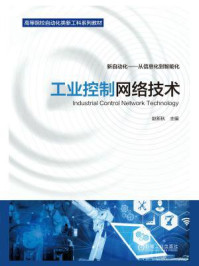 《工业控制网络技术》-赵新秋