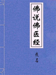 《佛说佛医经》-佚名