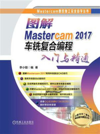 《图解Mastercam 2017车铣复合编程入门与精通》-李小聪