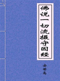 《佛说一切流摄守因经》-安世高