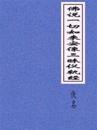 《佛说一切如来安像三昧仪轨经》-佚名