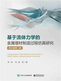 《基于流体力学的金属增材制造过程仿真研究（英文版第2版）》-李辉