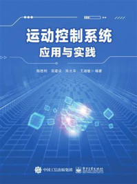 《运动控制系统应用与实践》-陈胜利