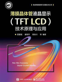 《薄膜晶体管液晶显示（TFT LCD）技术原理与应用》-邵喜斌