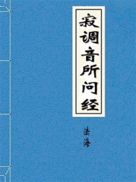 《寂调音所问经(一名如来所说清净调伏)》-宋三藏法师法海奉