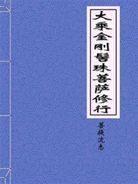 《大乘金刚髻珠菩萨修行分一卷》-大唐天竺三藏菩提流志