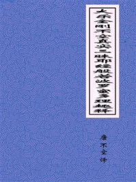 《大乐金刚不空真实三昧耶经般若波罗蜜多理趣释》-大乐金刚不空真实三昧耶经般若波罗蜜多理趣释