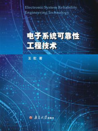 《电子系统可靠性工程技术》-王宏