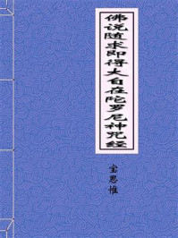 《佛说随求即得大自在陀罗尼神咒经》-唐 宝思惟