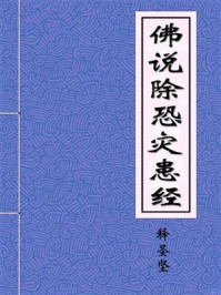 《佛说除恐灾患经》-乞伏秦沙门释圣坚