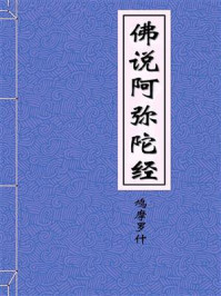 《佛说阿弥陀经义疏》-佛说阿弥陀经义疏