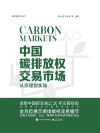 《中国碳排放权交易市场：从原理到实践》-唐人虎