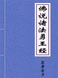 《佛说诸法勇王经》-罽宾三藏昙摩密多