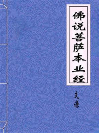 《佛说菩萨本业经》-吴月氏优婆塞支谦