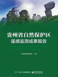 《贵州省自然保护区遥感监测成果报告》-贵州省自然资源厅