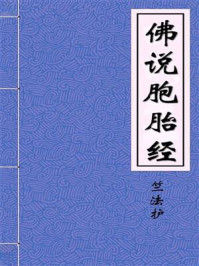 《佛说胞胎经》-西晋月氏国三藏竺法护奉