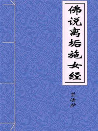 《佛说离垢施女经》-西晋月氏国三藏竺法护