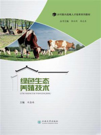 《乡村振兴战略人才培育系列教材：绿色生态养殖技术》-刘喜雨